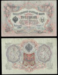 Банкнота 3 рубля 1905 года (Временное правительство 1917 г)